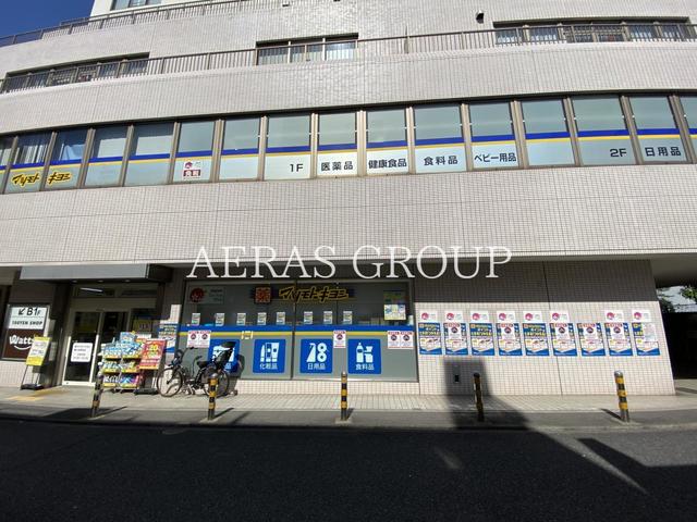 ドラックストア　薬 マツモトキヨシ 幡ヶ谷駅前店（ドラッグストア）まで250m