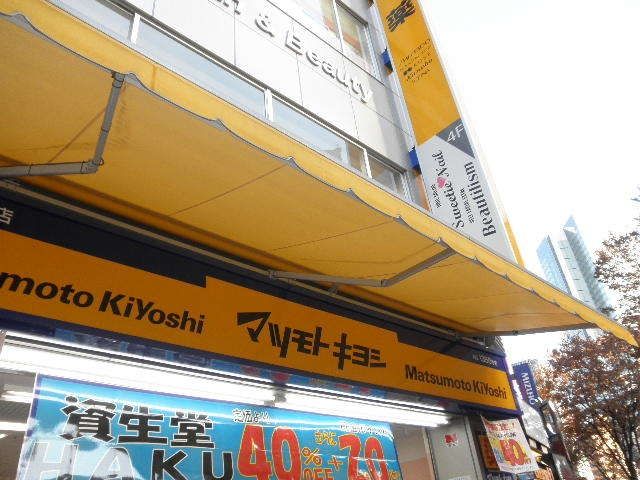 ドラックストア　マツモトキヨシ方南町店（ドラッグストア）まで368m