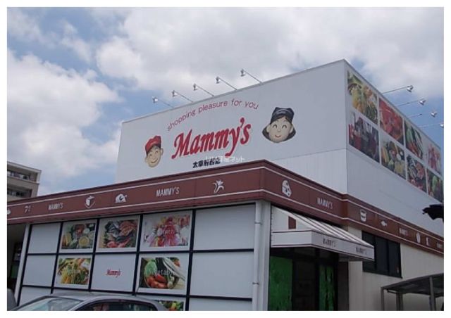 スーパー　マミーズ太宰府西店（スーパー）まで1033m