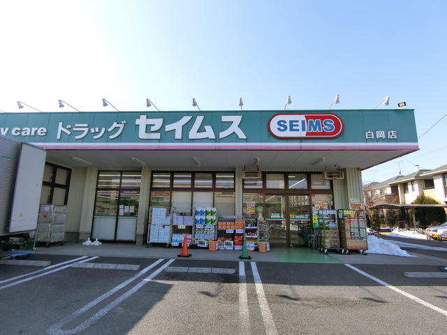 ドラックストア　ドラッグセイムス白岡店（ドラッグストア）まで1807m