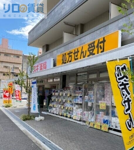 ドラックストア　スギドラッグ 木川東店（ドラッグストア）まで1036m