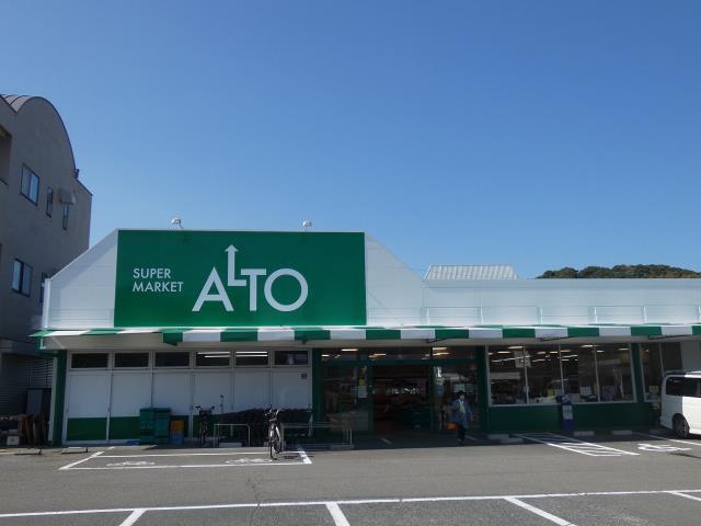 スーパー　ALTO（スーパー）まで219m