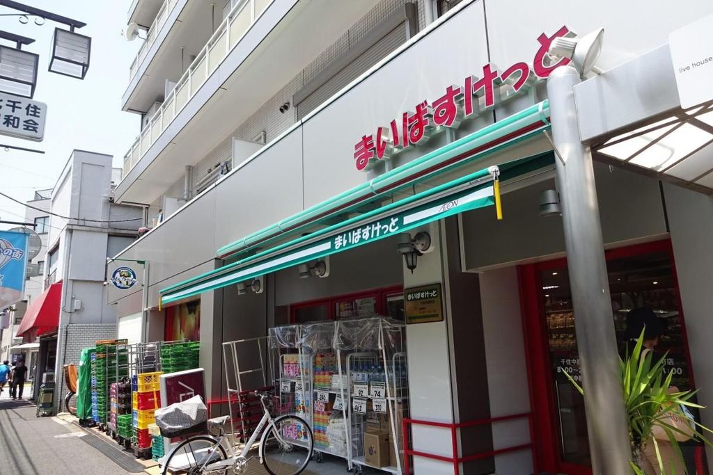 スーパー　まいばすけっと千住中居町店（スーパー）まで200m