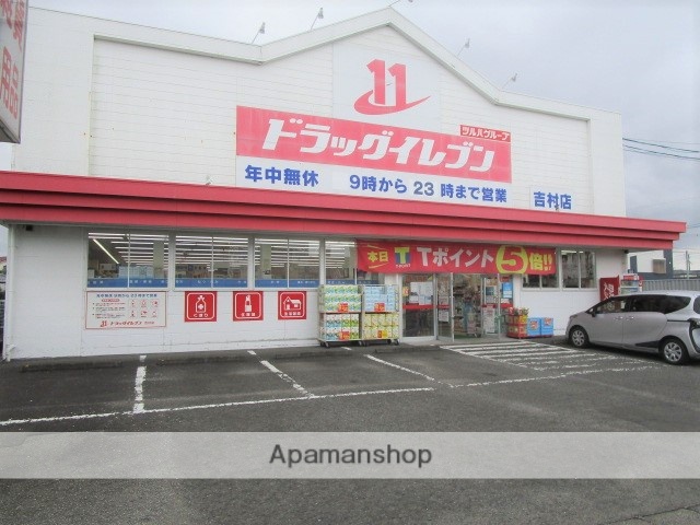 スーパー　ドラッグイレブン 吉村店（スーパー）まで668m