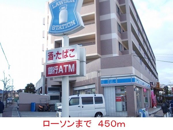 コンビニ　ローソン（コンビニ）まで450m