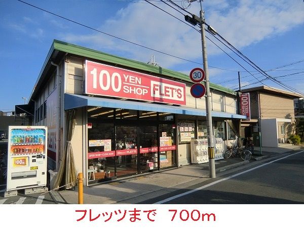 その他　フレッツ（その他）まで700m