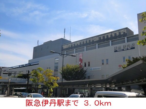 その他　阪急伊丹駅（その他）まで3000m
