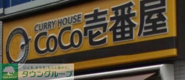 飲食店　CoCo壱番屋東武下赤塚駅前店（飲食店）まで310m