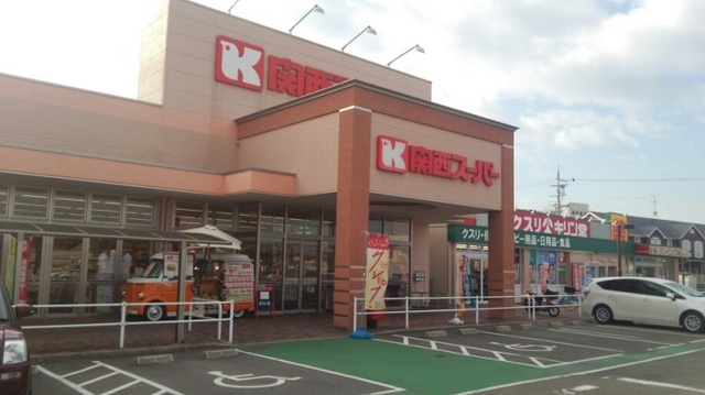 スーパー　関西スーパー（スーパー）まで572m