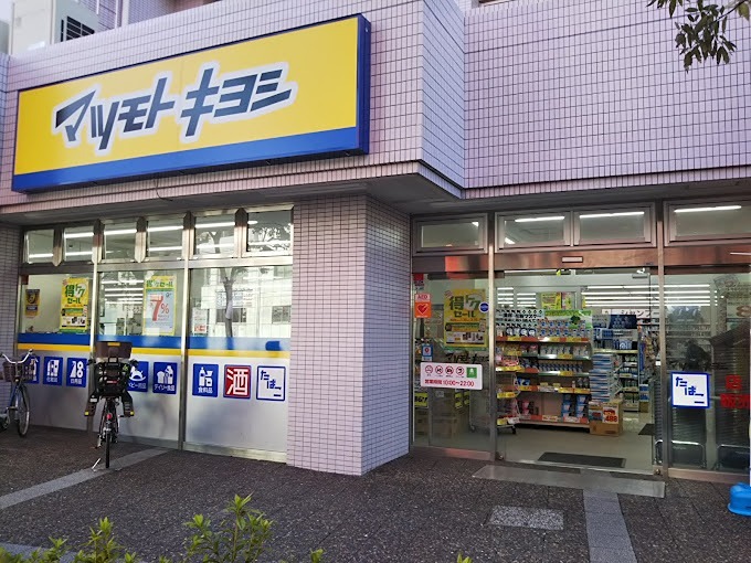 ドラックストア　ドラッグストアマツモトキヨシ 大田矢口店（ドラッグストア）まで497m