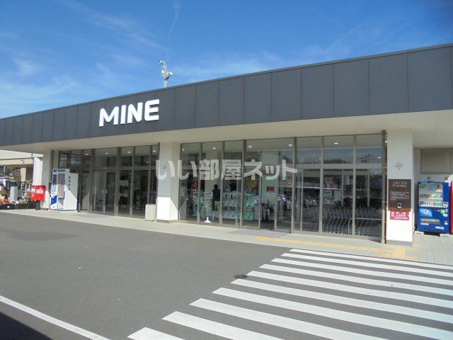 スーパー　ＭＩＮＥ笠原ショッピングプラザ（スーパー）まで1472m