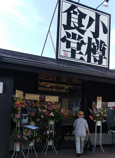 その他　小樽食堂東京町田広袴店（その他）まで408m