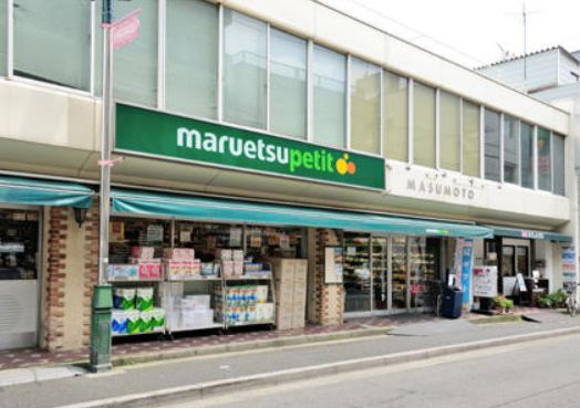 スーパー　マルエツプチ水道小桜店（スーパー）まで307m