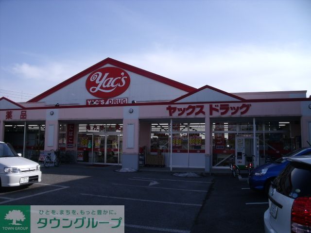ドラックストア　ヤックスドラッグ船橋習志野店（ドラッグストア）まで130m