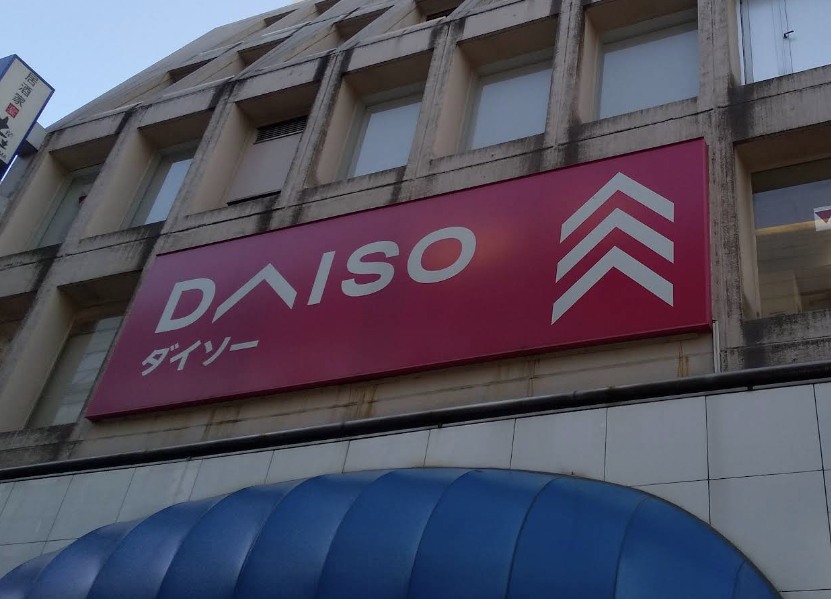 その他　ダイソー 溝の口プライム店（その他）まで1889m