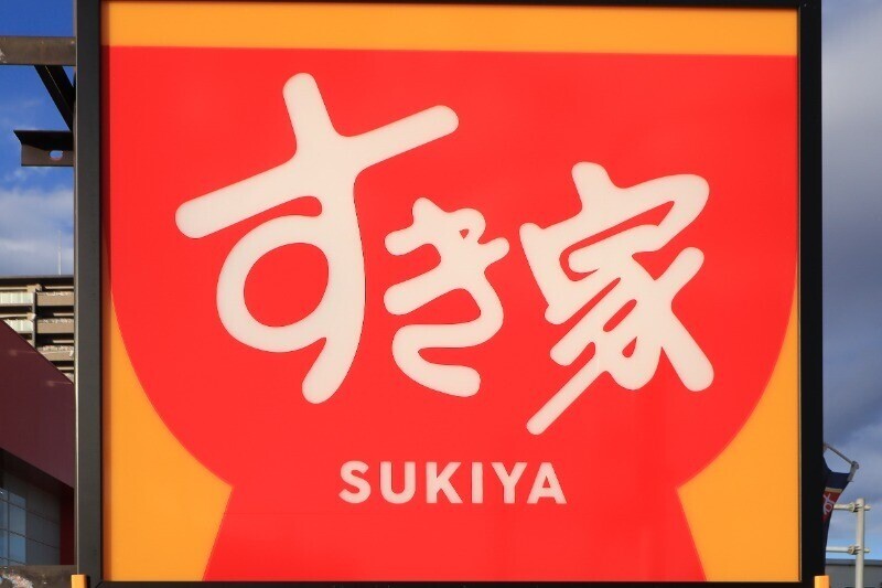 飲食店　すき家宇都宮平松店（飲食店）まで452m