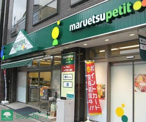 スーパー　マルエツ　プチ（スーパー）まで699m