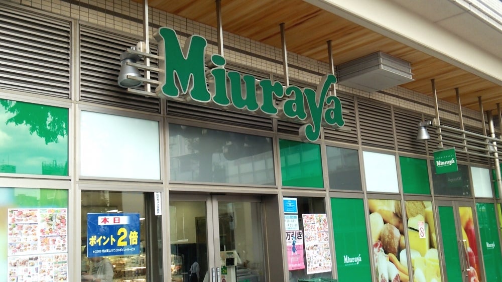 スーパー　MIURAYA 武蔵小金井店（スーパー）まで418m
