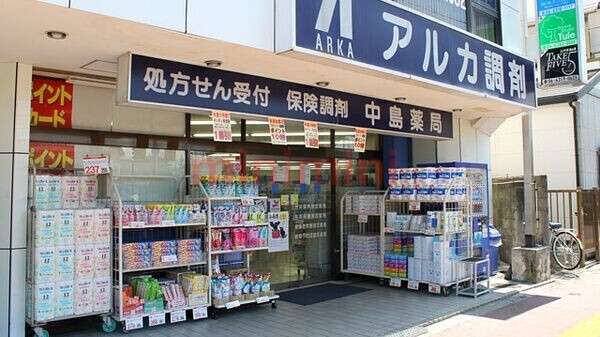 ドラックストア　アルカ中島薬局（ドラッグストア）まで295m