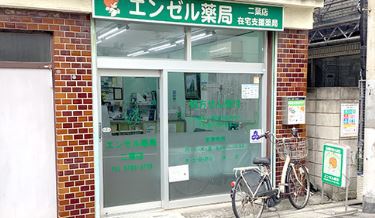 ドラックストア　エンゼル薬局二葉店（ドラッグストア）まで253m