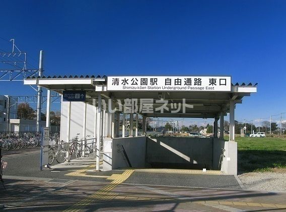 その他　清水公園駅（その他）まで443m