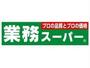 スーパー　業務スーパー松屋町筋本町橋店（スーパー）まで163m