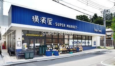 スーパー　スーパー横濱屋蒔田店（スーパー）まで360m