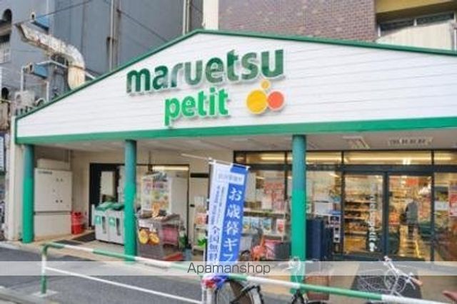 その他　【スーパー】マルエツ　プチ　駒込店（その他）まで263m