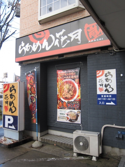飲食店　らあめん花月嵐秋田東通店（飲食店）まで840m