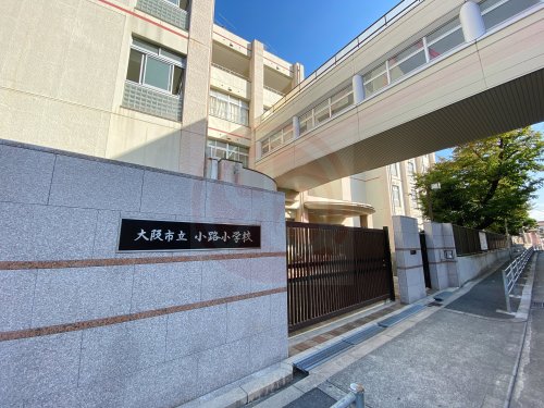 小学校　大阪市立小路小学校（小学校）まで927m