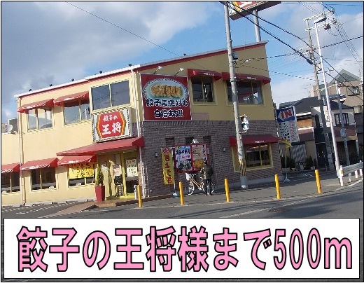 飲食店　餃子の王将様（飲食店）まで500m