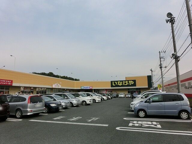 スーパー　いなげや所沢狭山ヶ丘店（スーパー）まで252m