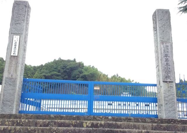 小学校　いわき市立平第五小学校（小学校）まで350m