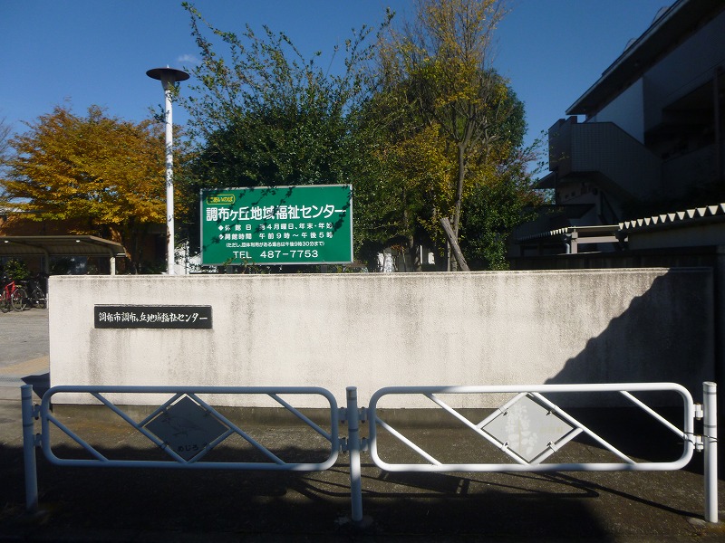 その他　調布ケ丘地域福祉センター（その他）まで286m