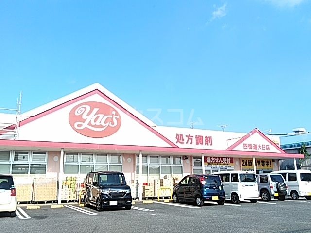 ドラックストア　ヤックスドラッグ（ドラッグストア）まで995m