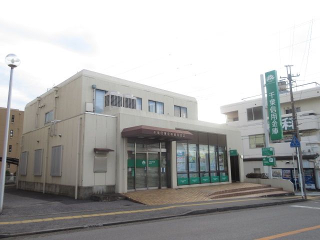 銀行　千葉信用金庫 都賀支店（銀行）まで1208m