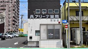 ドラックストア　アリーナ薬局 元郷店（ドラッグストア）まで543m