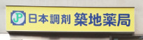 ドラックストア　つきじ調剤薬局（ドラッグストア）まで543m