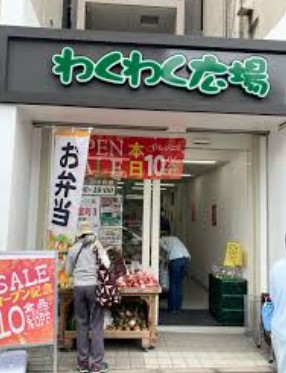 スーパー　わくわく広場四谷三丁目駅前店（スーパー）まで20m