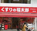 ドラックストア　くすりの福太郎 東陽町店（ドラッグストア）まで933m