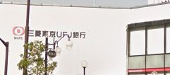 銀行　三菱UFJ銀行 木場深川支店（銀行）まで806m