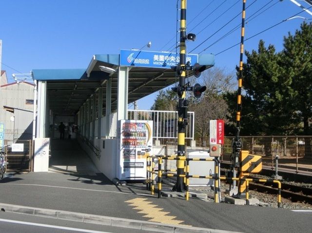 その他　美薗中央公園駅（その他）まで1200m