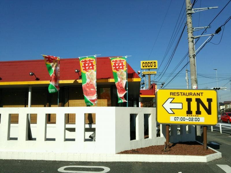 飲食店　COCO’S春日部大枝店（飲食店）まで260m