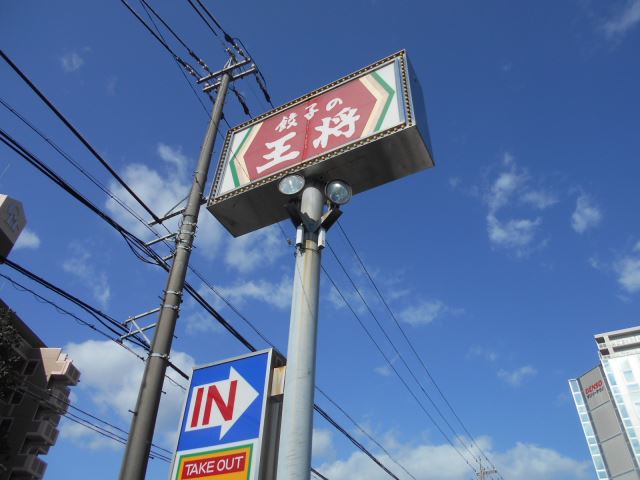飲食店　餃子の王将（飲食店）まで490m