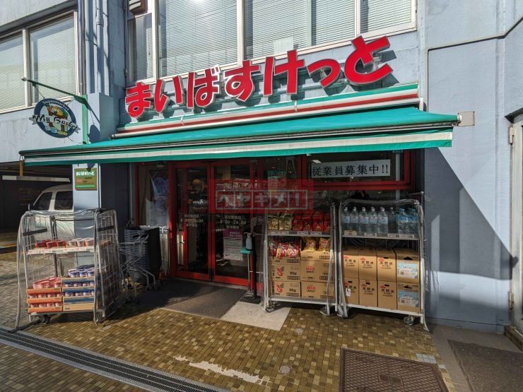 スーパー　まいばすけっと初台駅西店（スーパー）まで90m