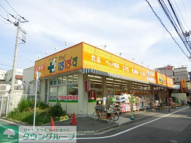 ドラックストア　どらっぐぱぱす町屋店（ドラッグストア）まで399m