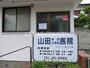 病院　山田内科医院（病院）まで764m