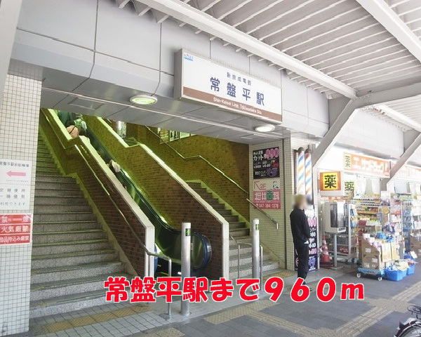その他　常盤平駅（その他）まで960m