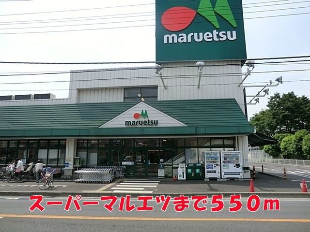 スーパー　マルエツ（スーパー）まで550m