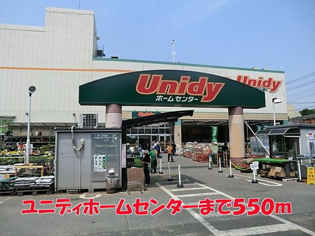 ホームセンター　ユニディ（ホームセンター）まで550m